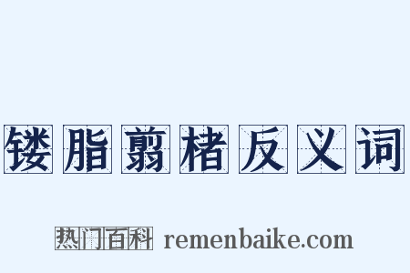 镂脂翦楮反义词是什么意思的图片